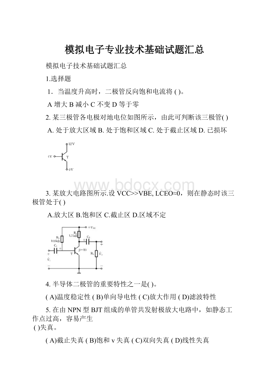 模拟电子专业技术基础试题汇总.docx