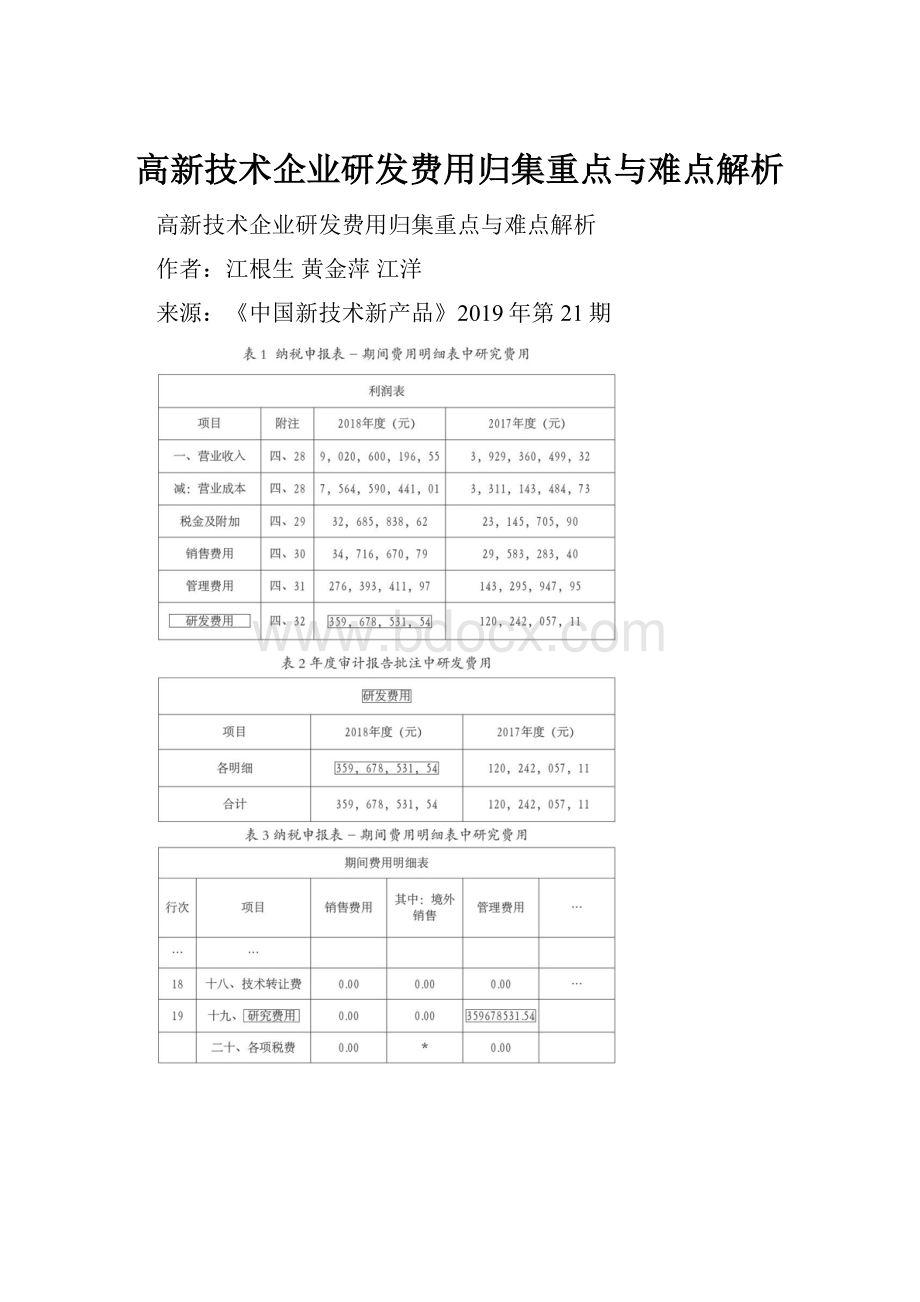 高新技术企业研发费用归集重点与难点解析.docx