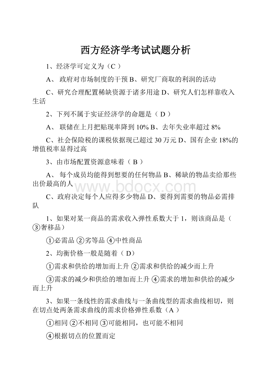 西方经济学考试试题分析.docx