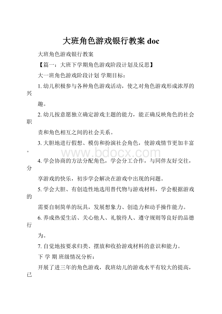 大班角色游戏银行教案doc.docx