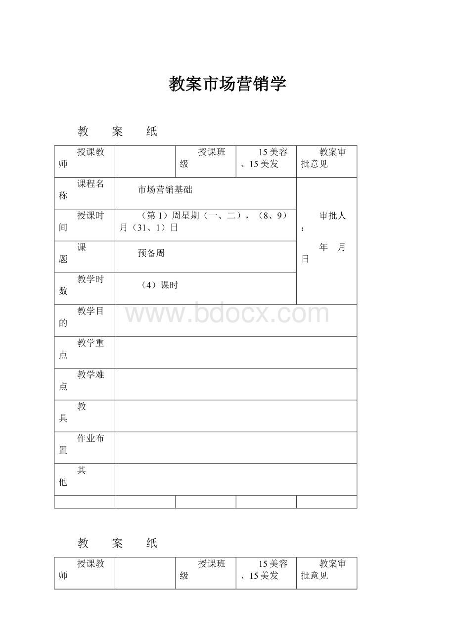 教案市场营销学.docx