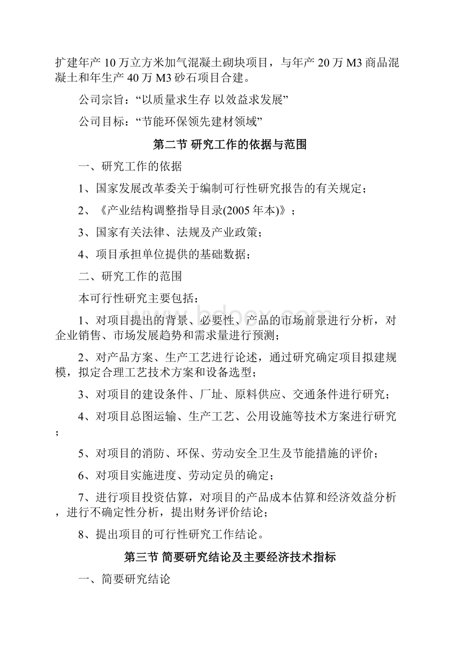 10万立方米加气混凝土砌块项目可行性研究报告.docx_第2页