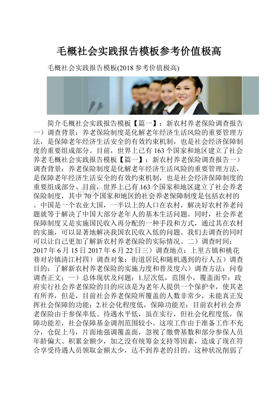 毛概社会实践报告模板参考价值极高.docx