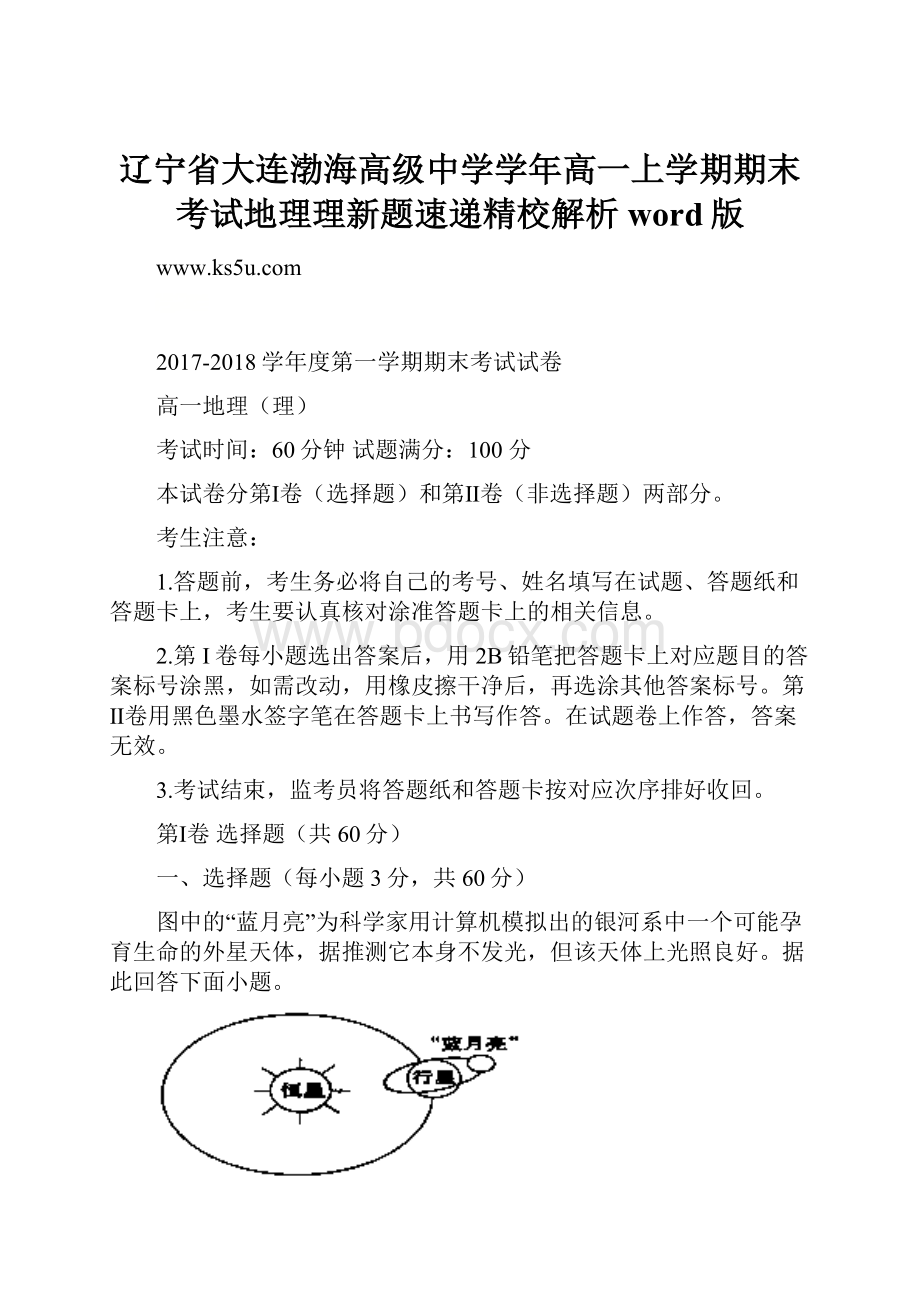 辽宁省大连渤海高级中学学年高一上学期期末考试地理理新题速递精校解析word版.docx