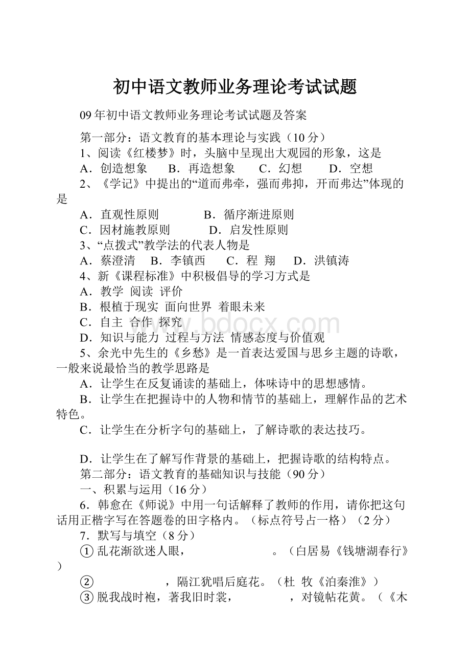 初中语文教师业务理论考试试题.docx_第1页