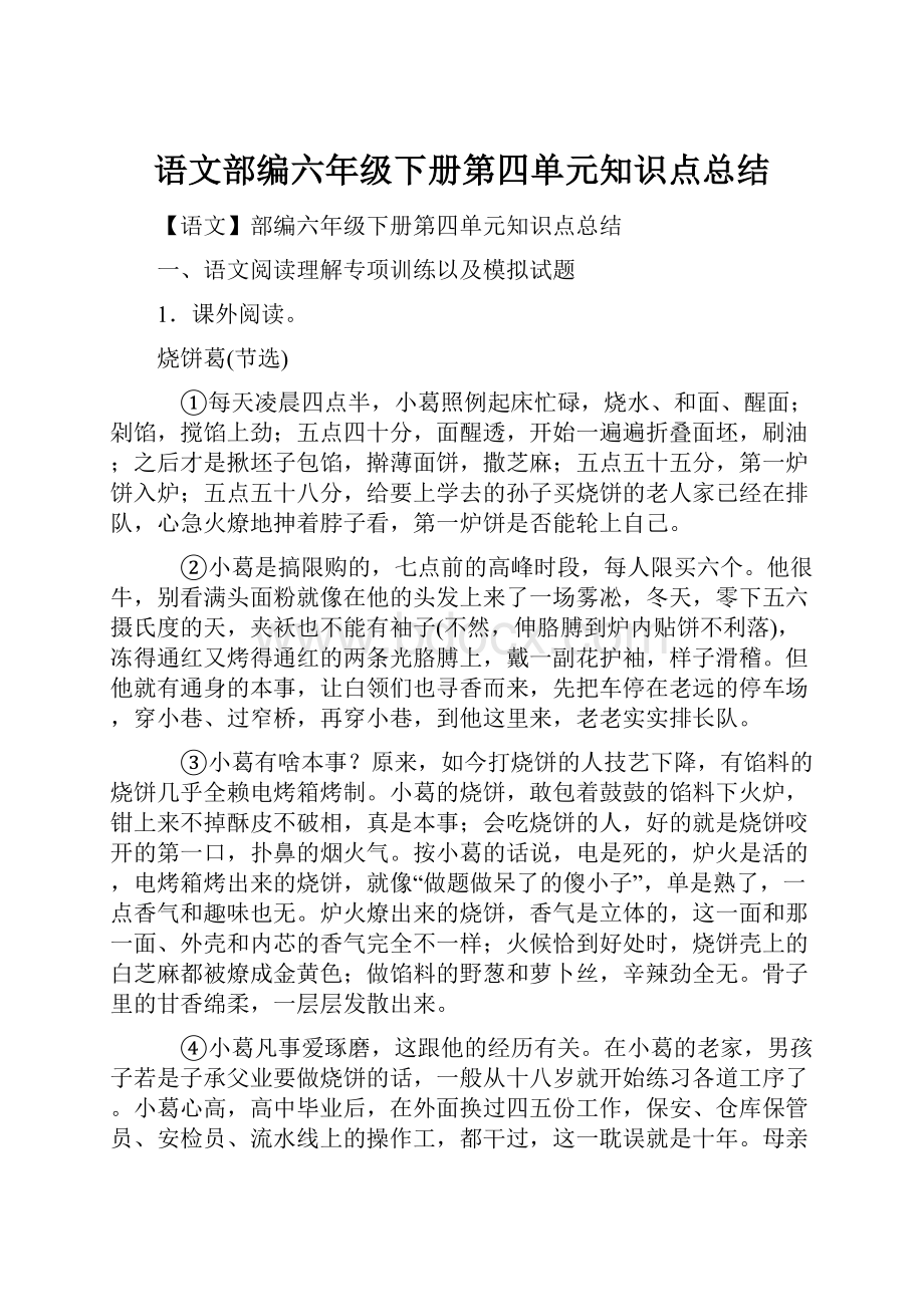 语文部编六年级下册第四单元知识点总结.docx_第1页