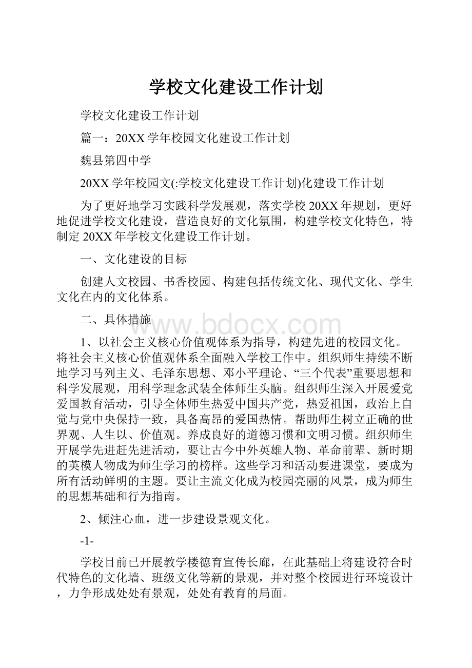 学校文化建设工作计划.docx_第1页