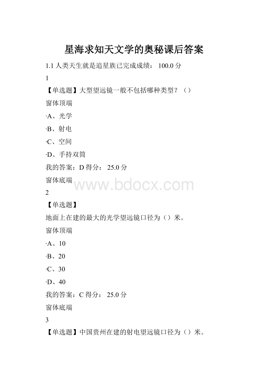 星海求知天文学的奥秘课后答案.docx