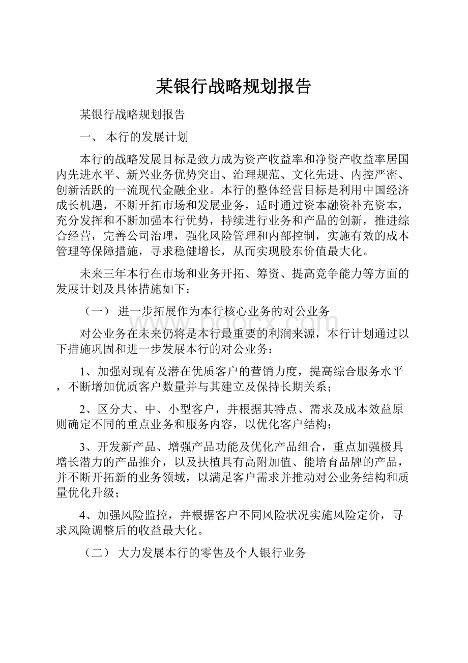 某银行战略规划报告.docx_第1页