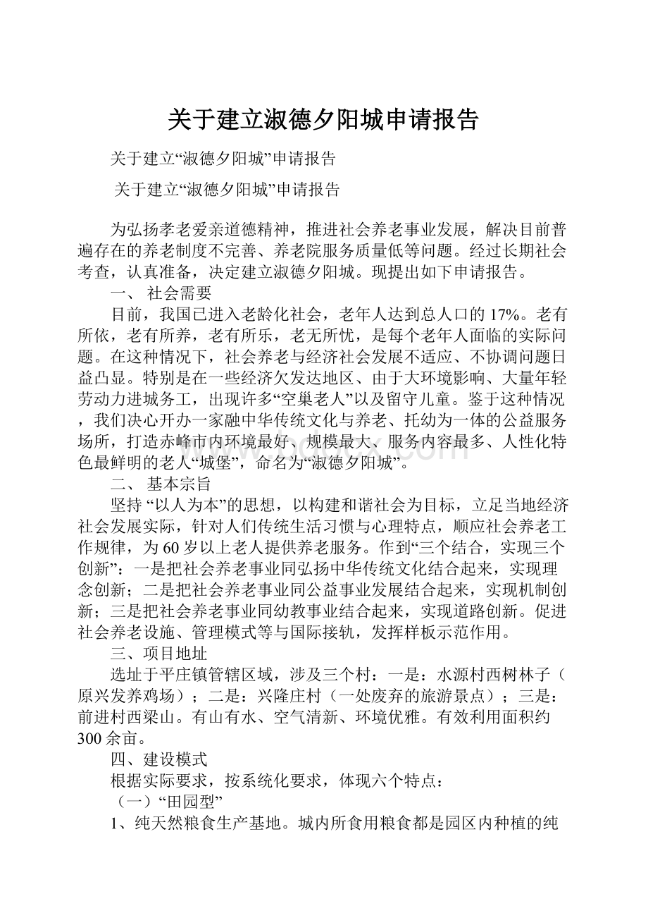 关于建立淑德夕阳城申请报告.docx_第1页