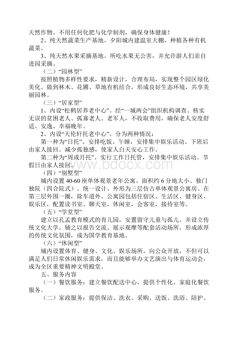 关于建立淑德夕阳城申请报告.docx_第2页