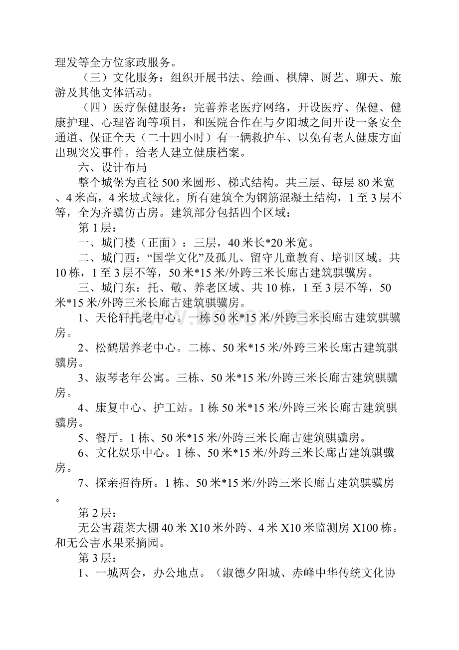 关于建立淑德夕阳城申请报告.docx_第3页