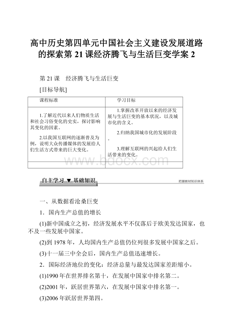 高中历史第四单元中国社会主义建设发展道路的探索第21课经济腾飞与生活巨变学案2.docx