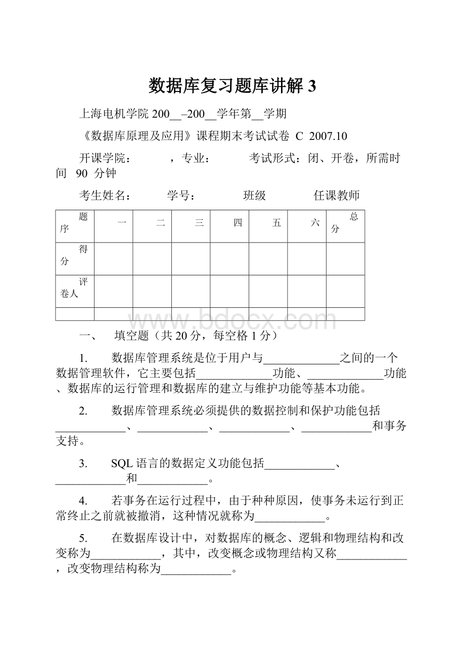 数据库复习题库讲解3.docx_第1页