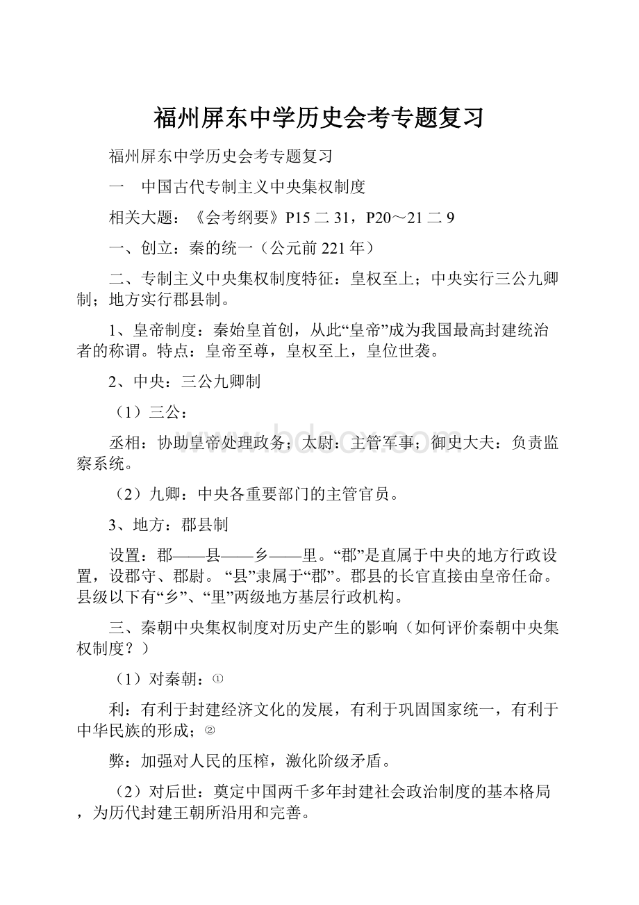 福州屏东中学历史会考专题复习.docx_第1页