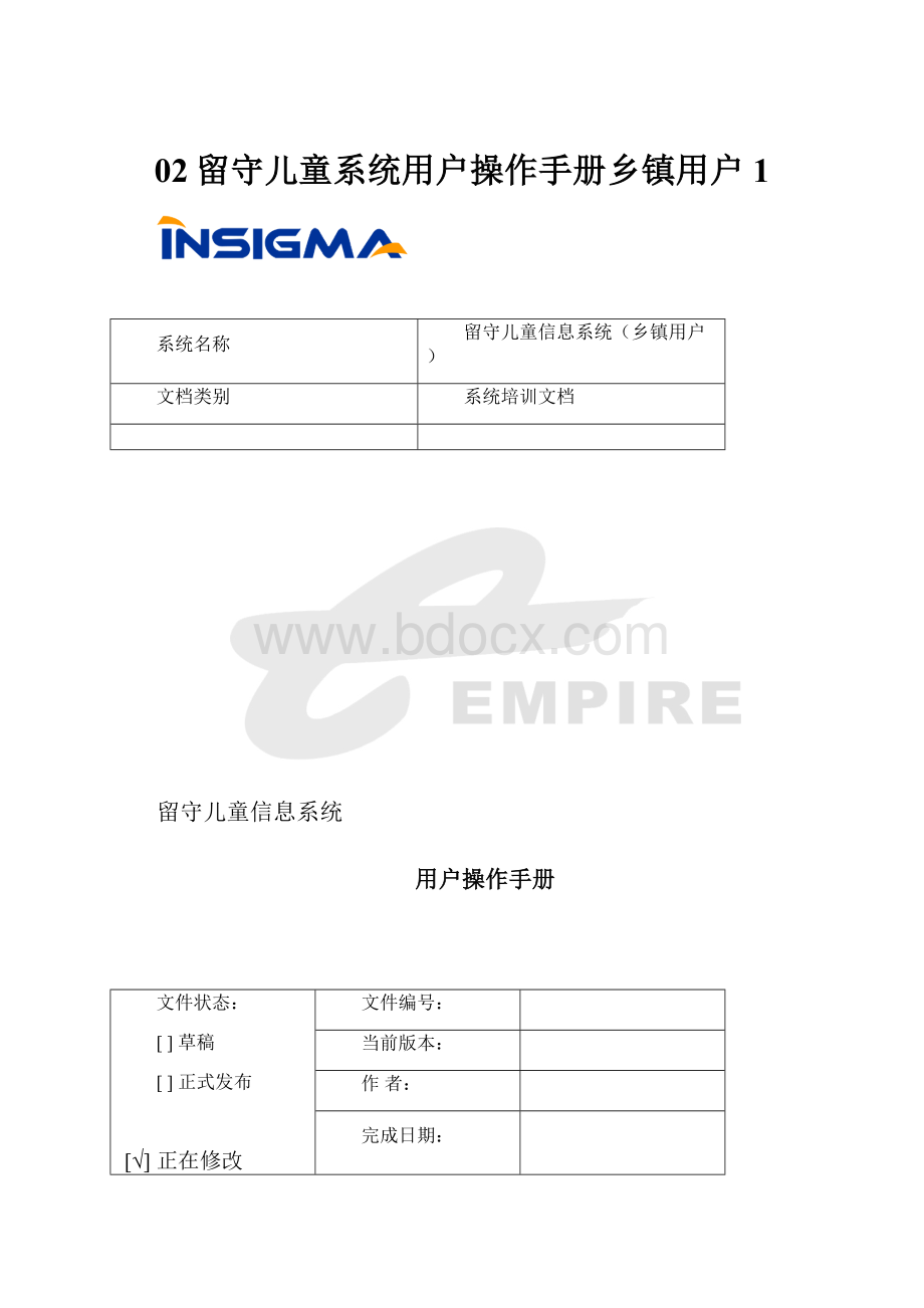 02留守儿童系统用户操作手册乡镇用户 1.docx_第1页