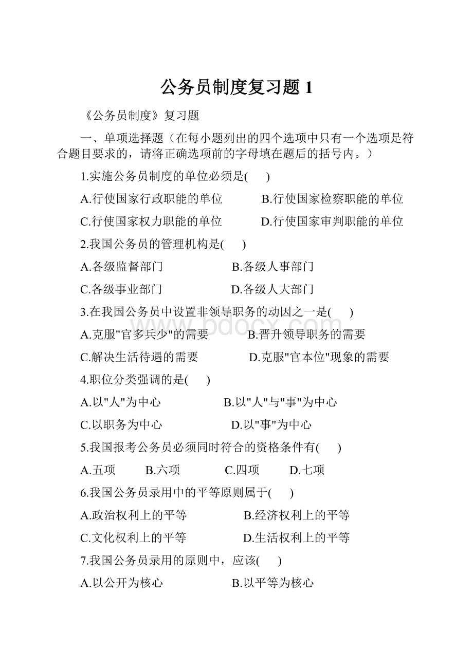 公务员制度复习题 1.docx_第1页