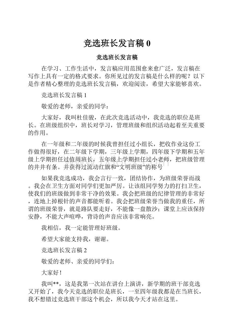 竞选班长发言稿0.docx