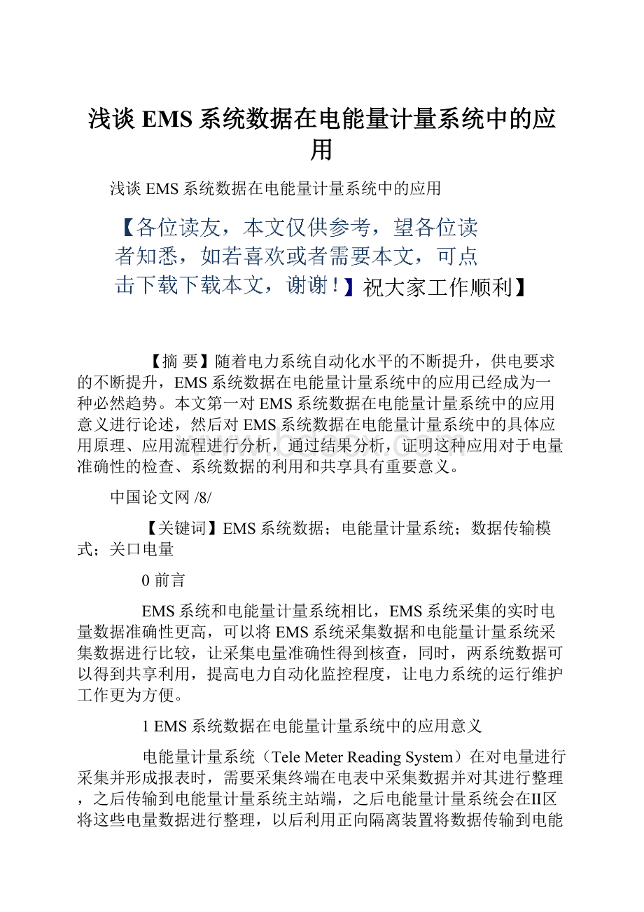 浅谈EMS系统数据在电能量计量系统中的应用.docx_第1页