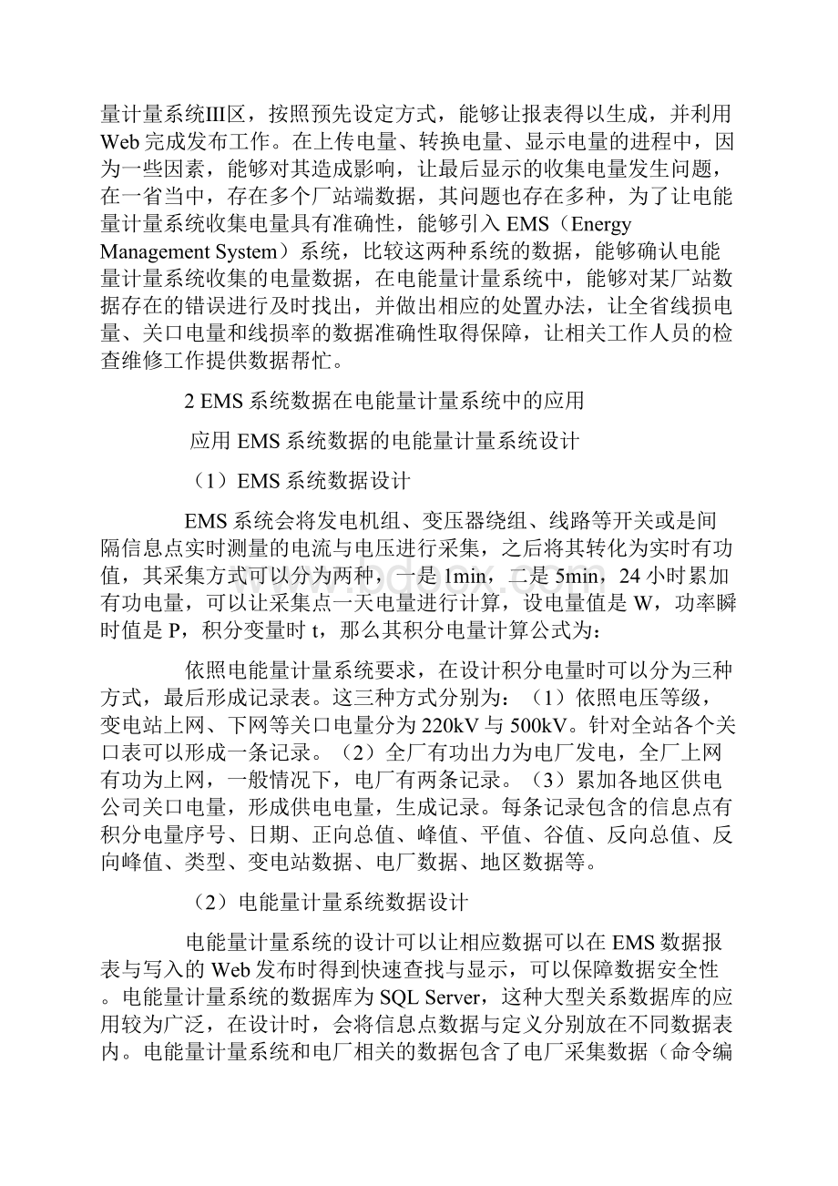 浅谈EMS系统数据在电能量计量系统中的应用.docx_第2页