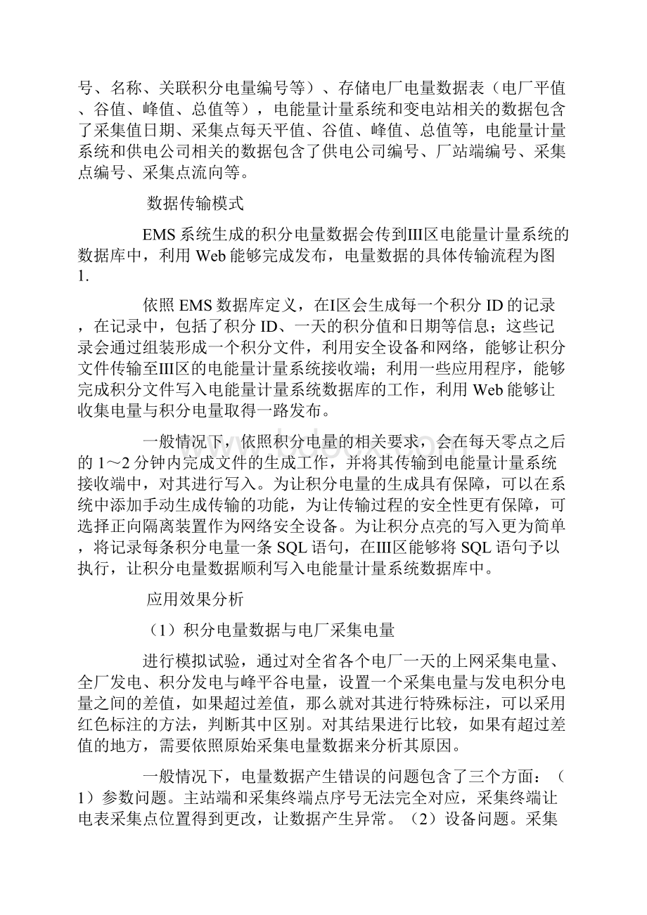 浅谈EMS系统数据在电能量计量系统中的应用.docx_第3页