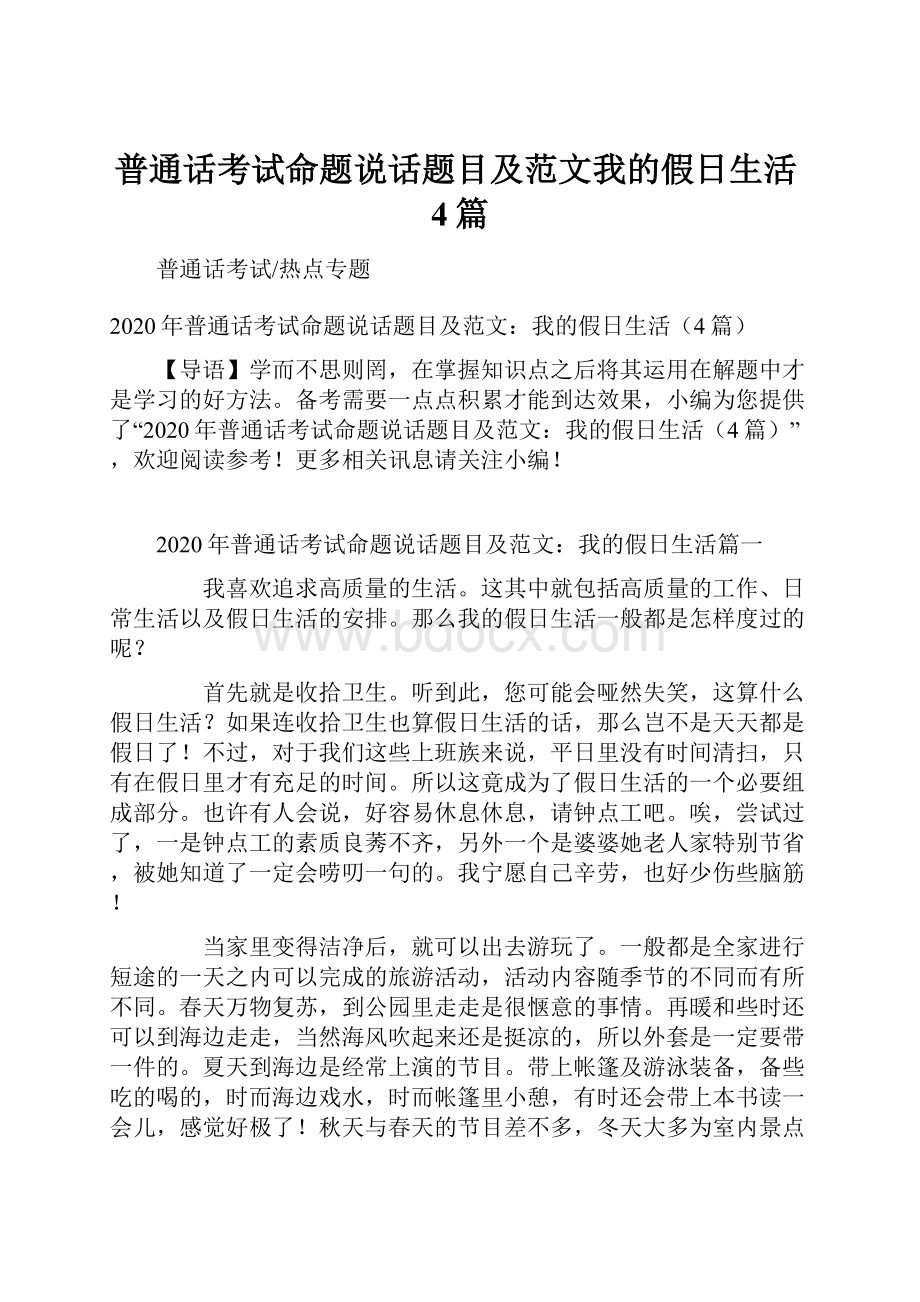 普通话考试命题说话题目及范文我的假日生活4篇.docx_第1页