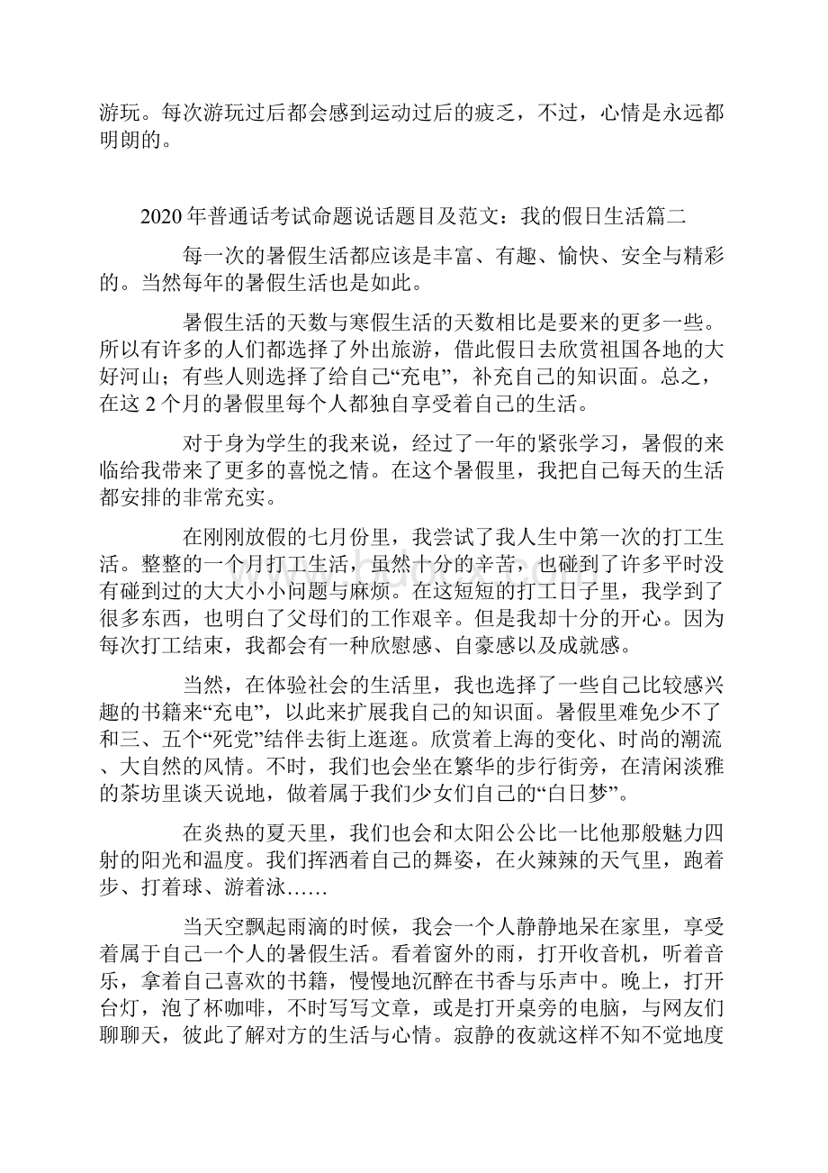 普通话考试命题说话题目及范文我的假日生活4篇.docx_第2页