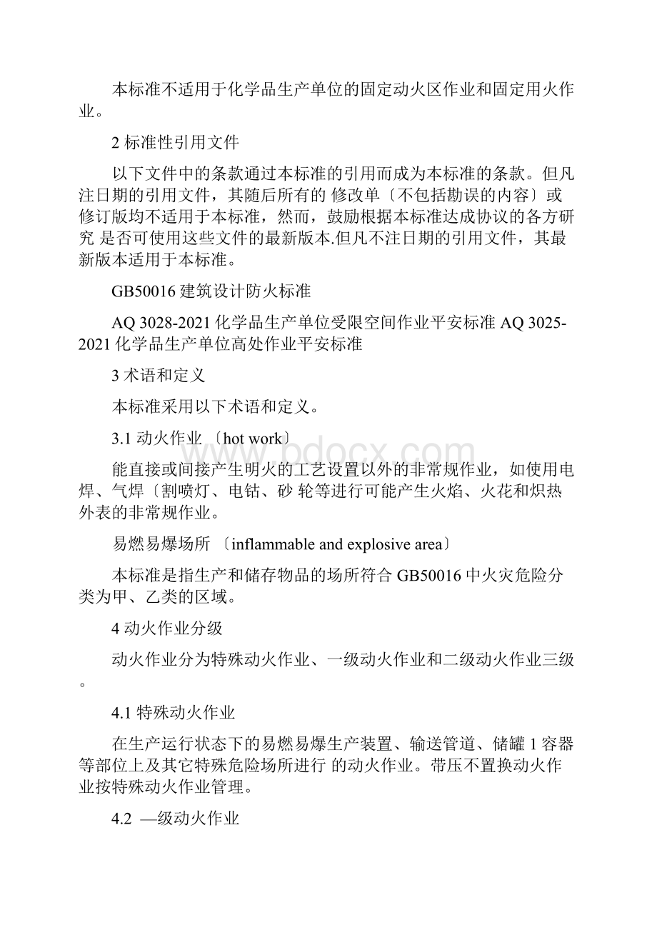 化学品生产单位动火作业安全规范AQ3022.docx_第2页