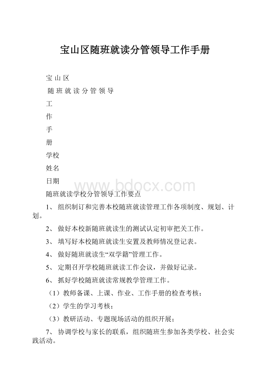 宝山区随班就读分管领导工作手册.docx