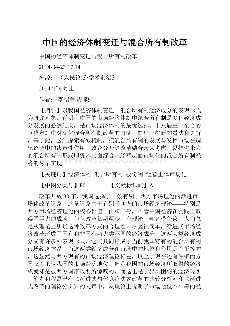 中国的经济体制变迁与混合所有制改革.docx_第1页