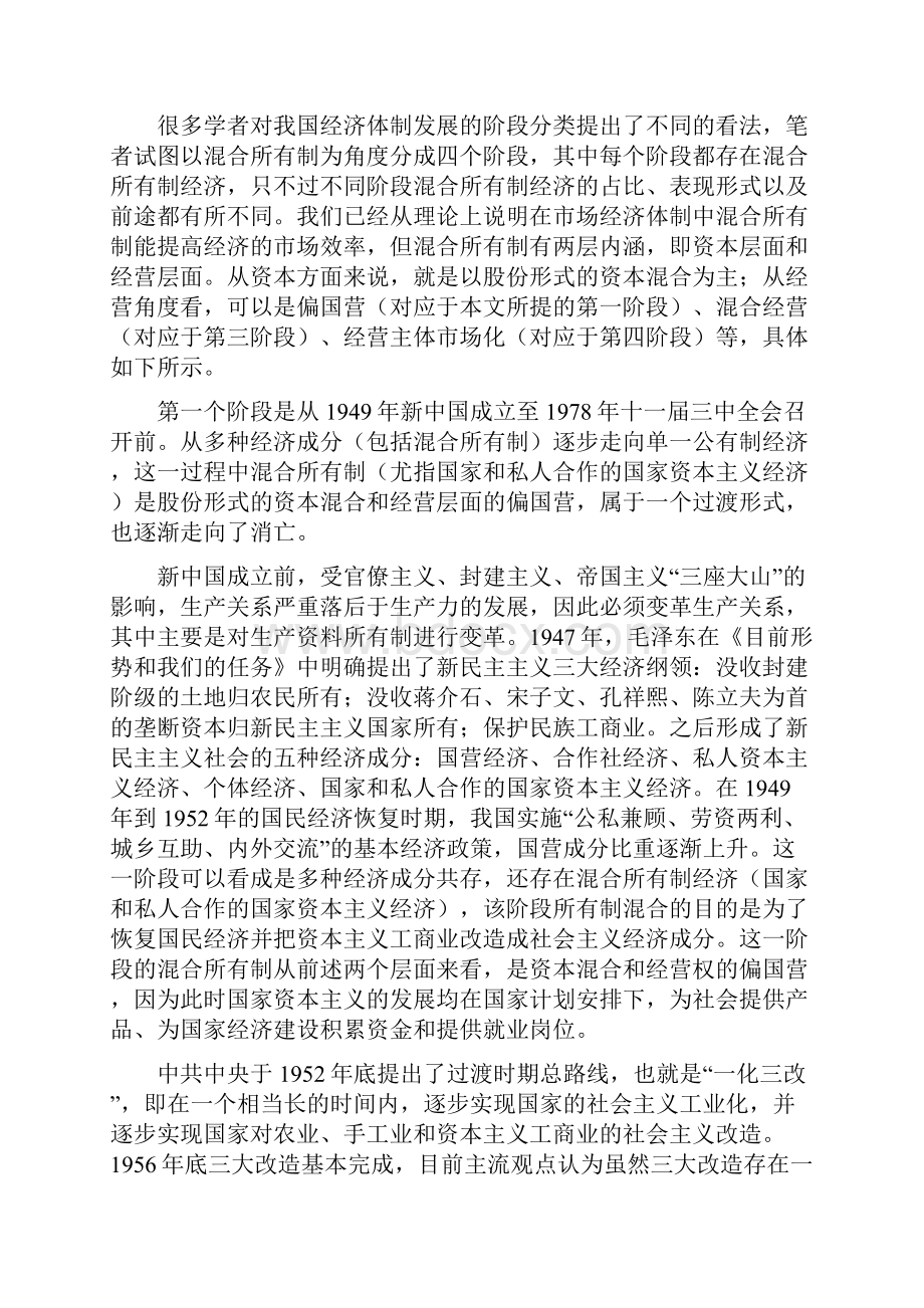 中国的经济体制变迁与混合所有制改革.docx_第3页