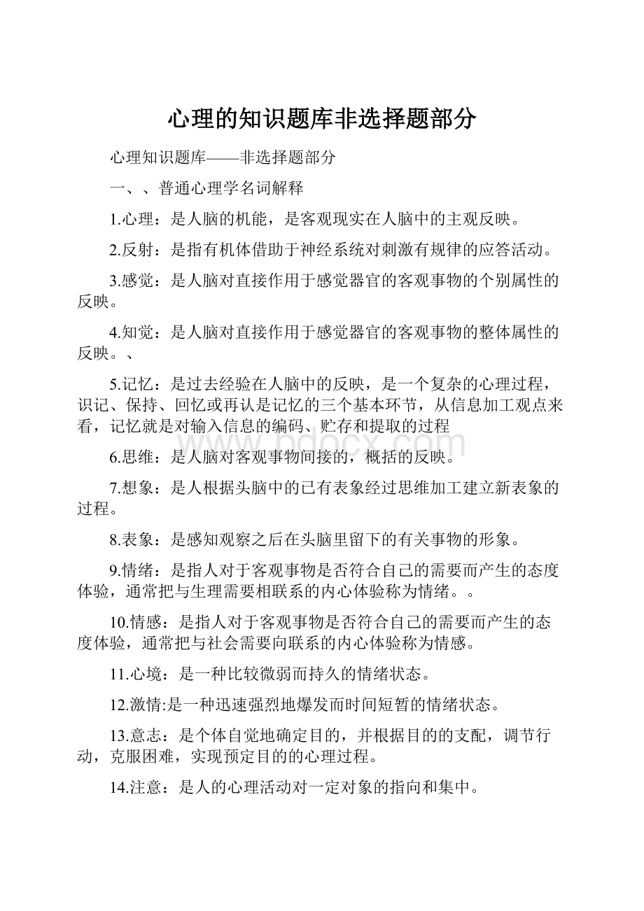 心理的知识题库非选择题部分.docx