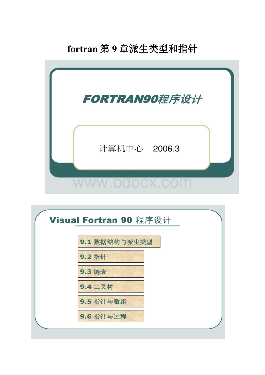 fortran第9章派生类型和指针.docx_第1页