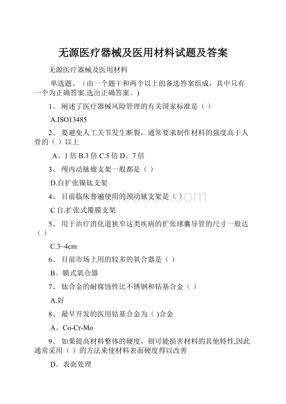 无源医疗器械及医用材料试题及答案.docx_第1页