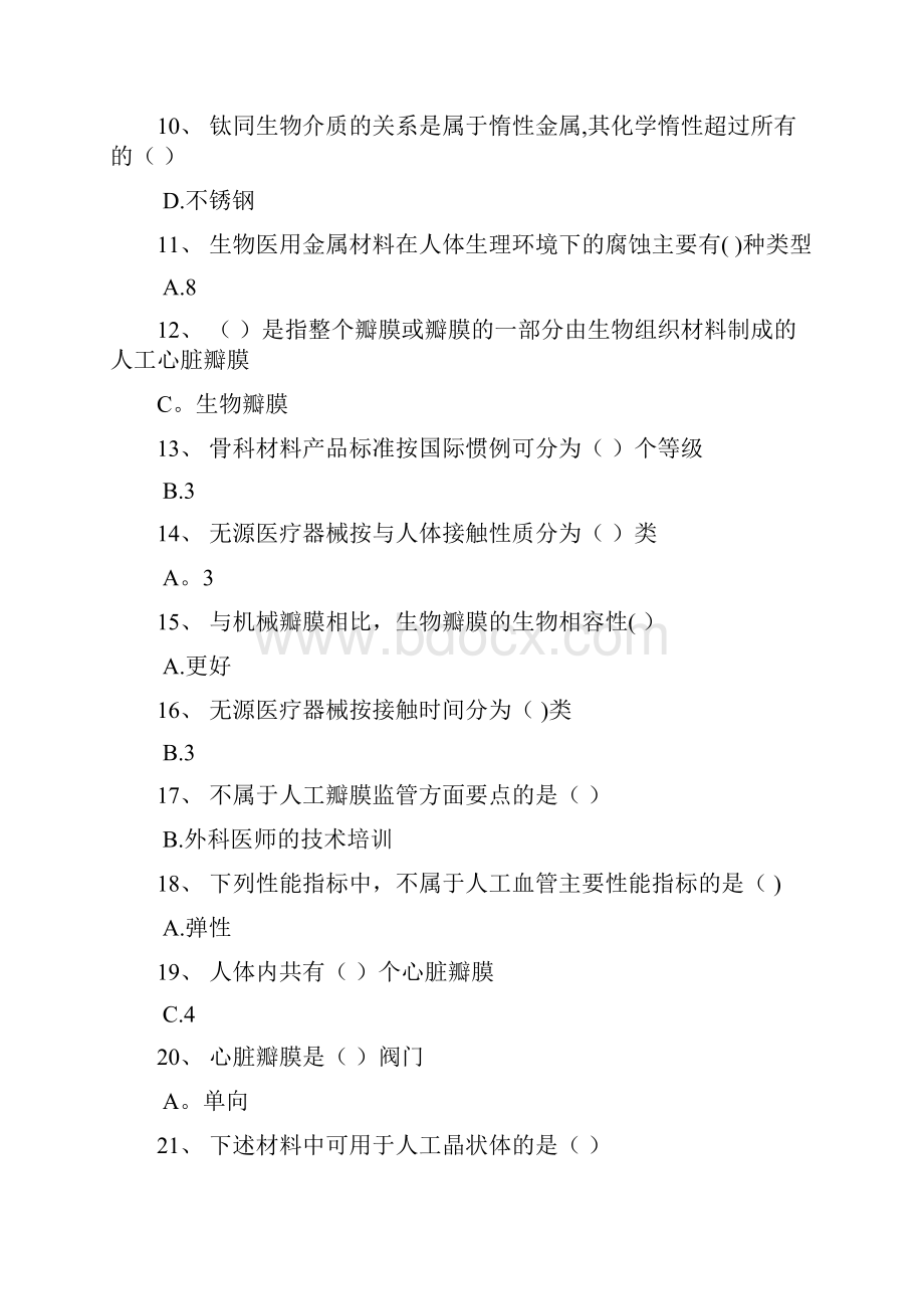 无源医疗器械及医用材料试题及答案.docx_第2页