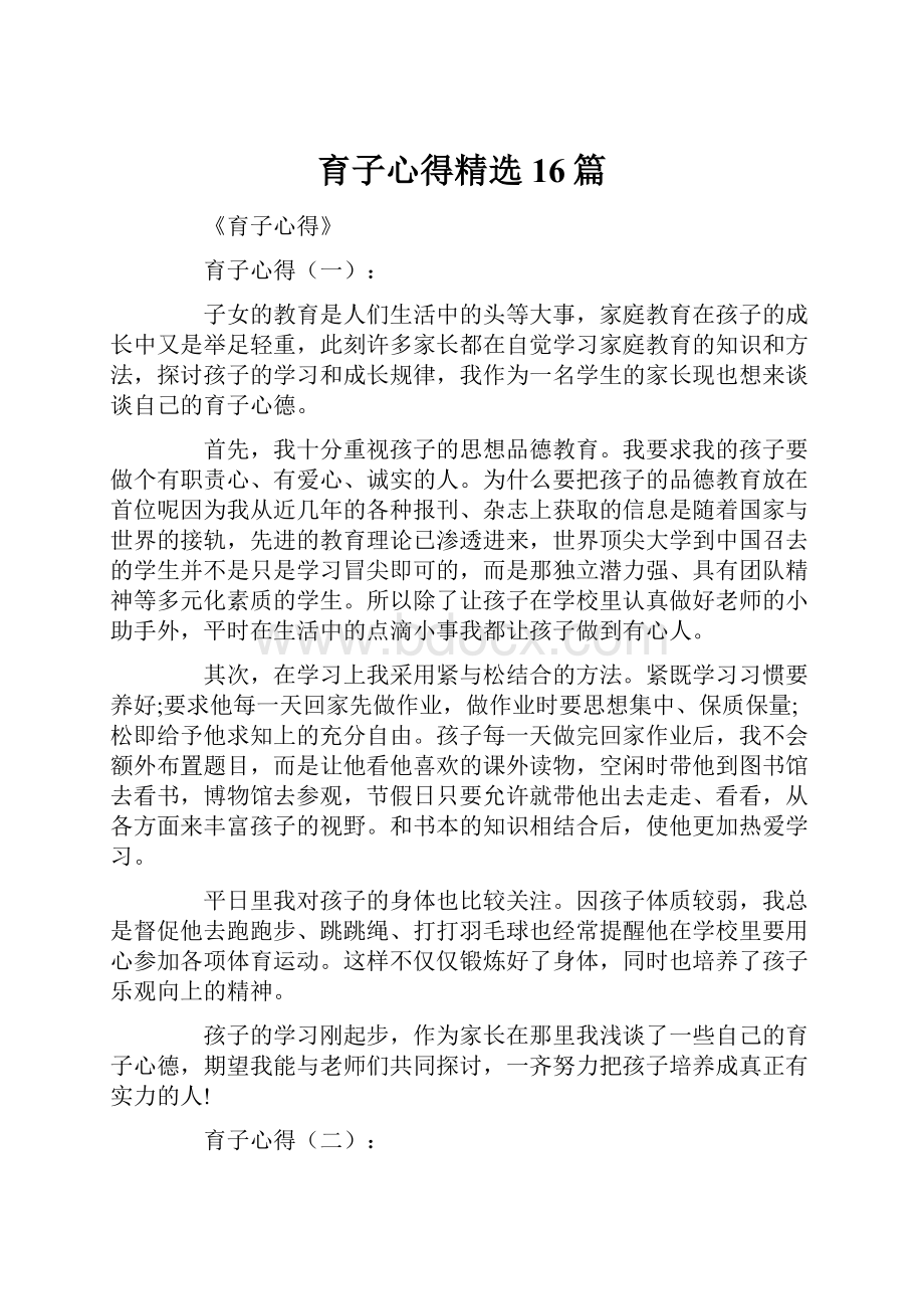 育子心得精选16篇.docx