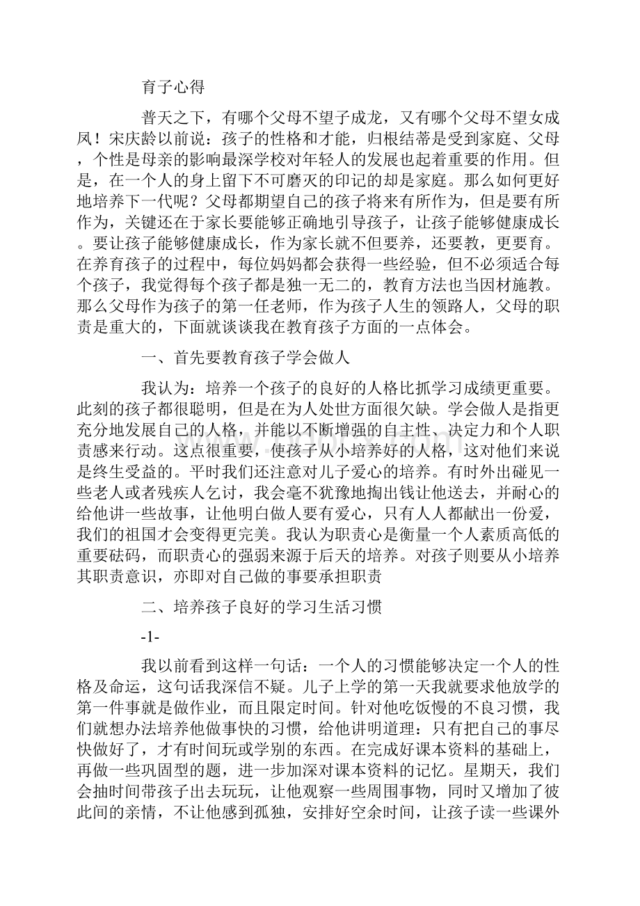 育子心得精选16篇.docx_第2页