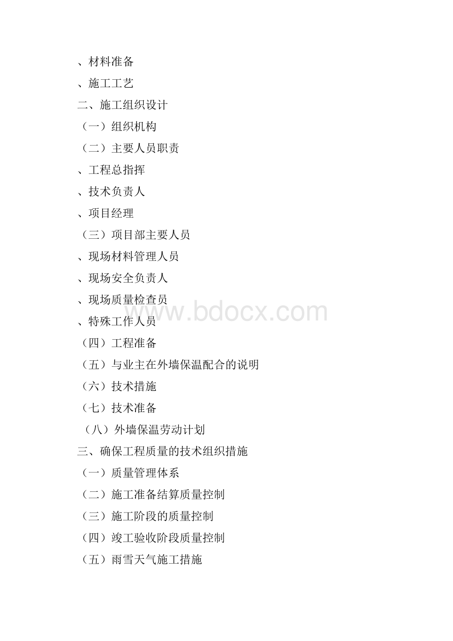 EPS板薄抹灰外墙外 保温系统.docx_第2页