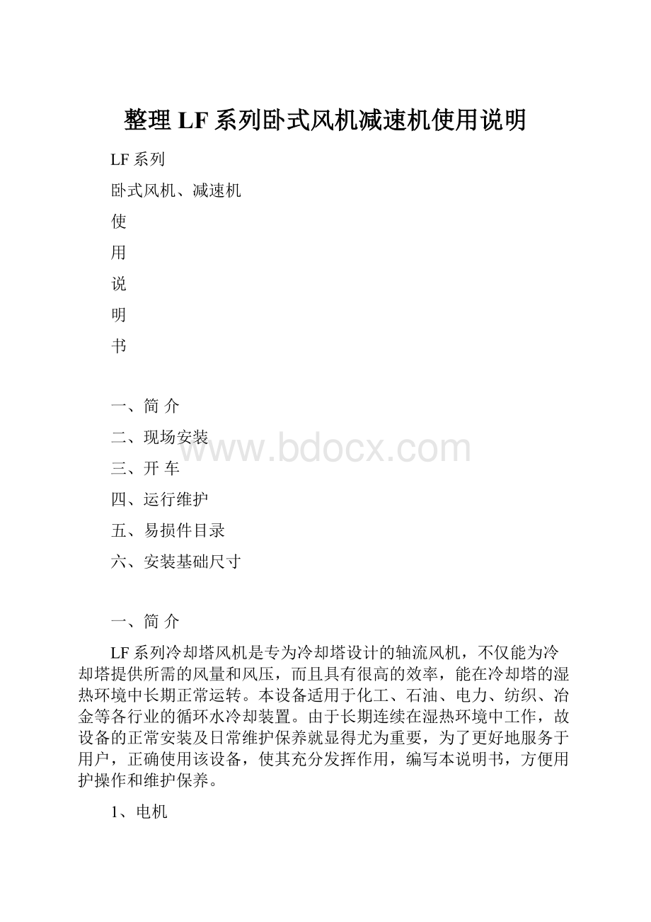 整理LF系列卧式风机减速机使用说明.docx_第1页