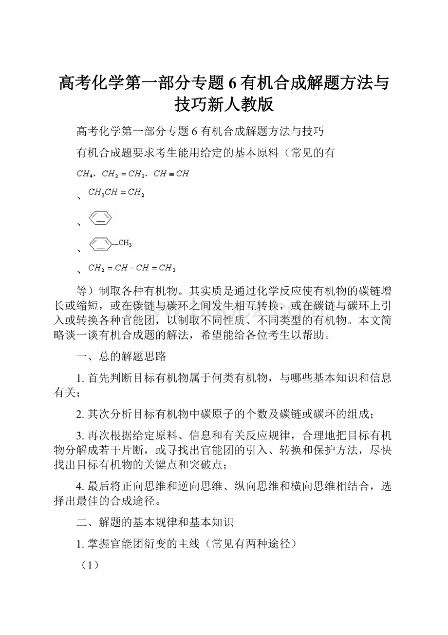 高考化学第一部分专题6有机合成解题方法与技巧新人教版.docx