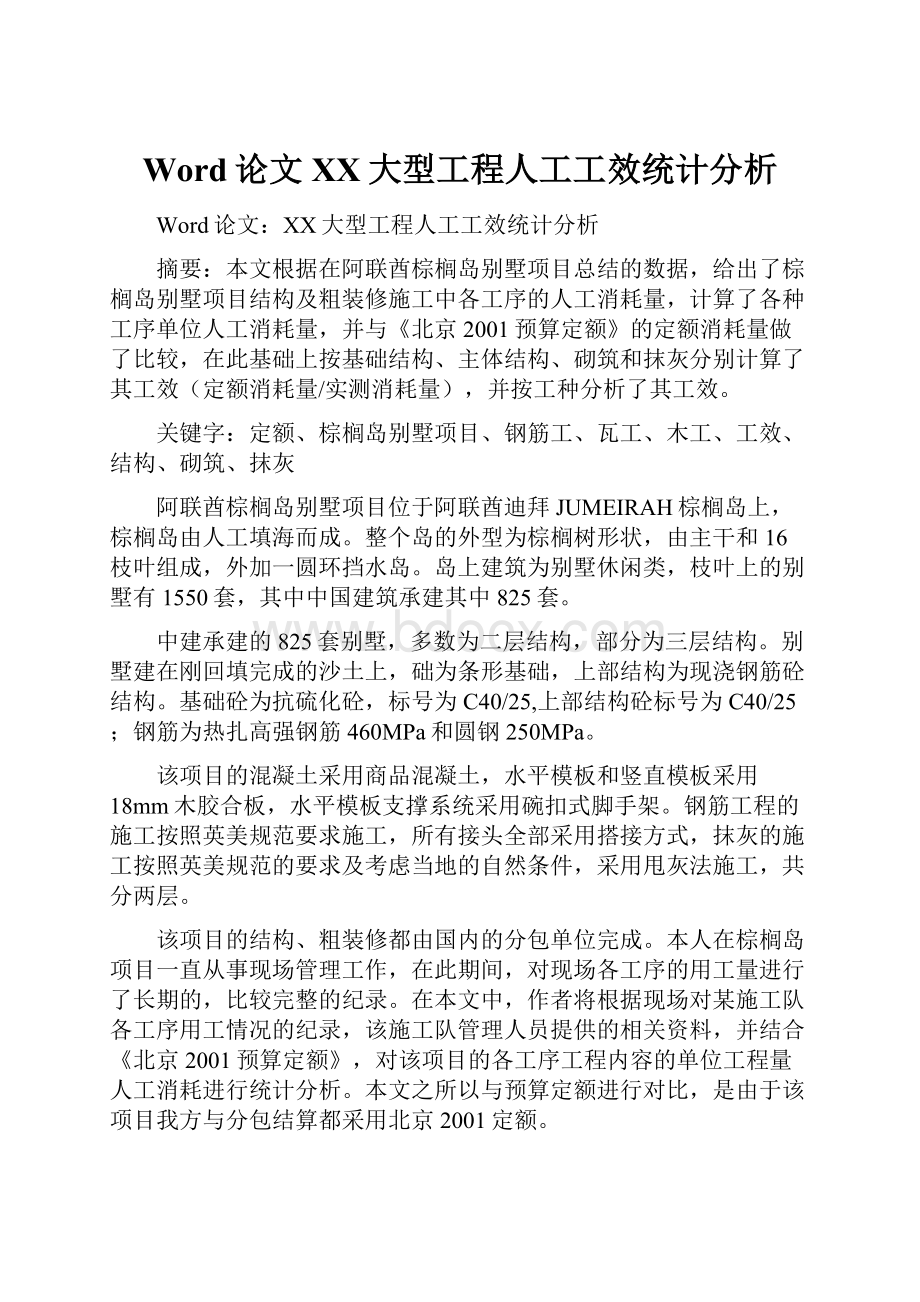 Word论文XX大型工程人工工效统计分析.docx_第1页