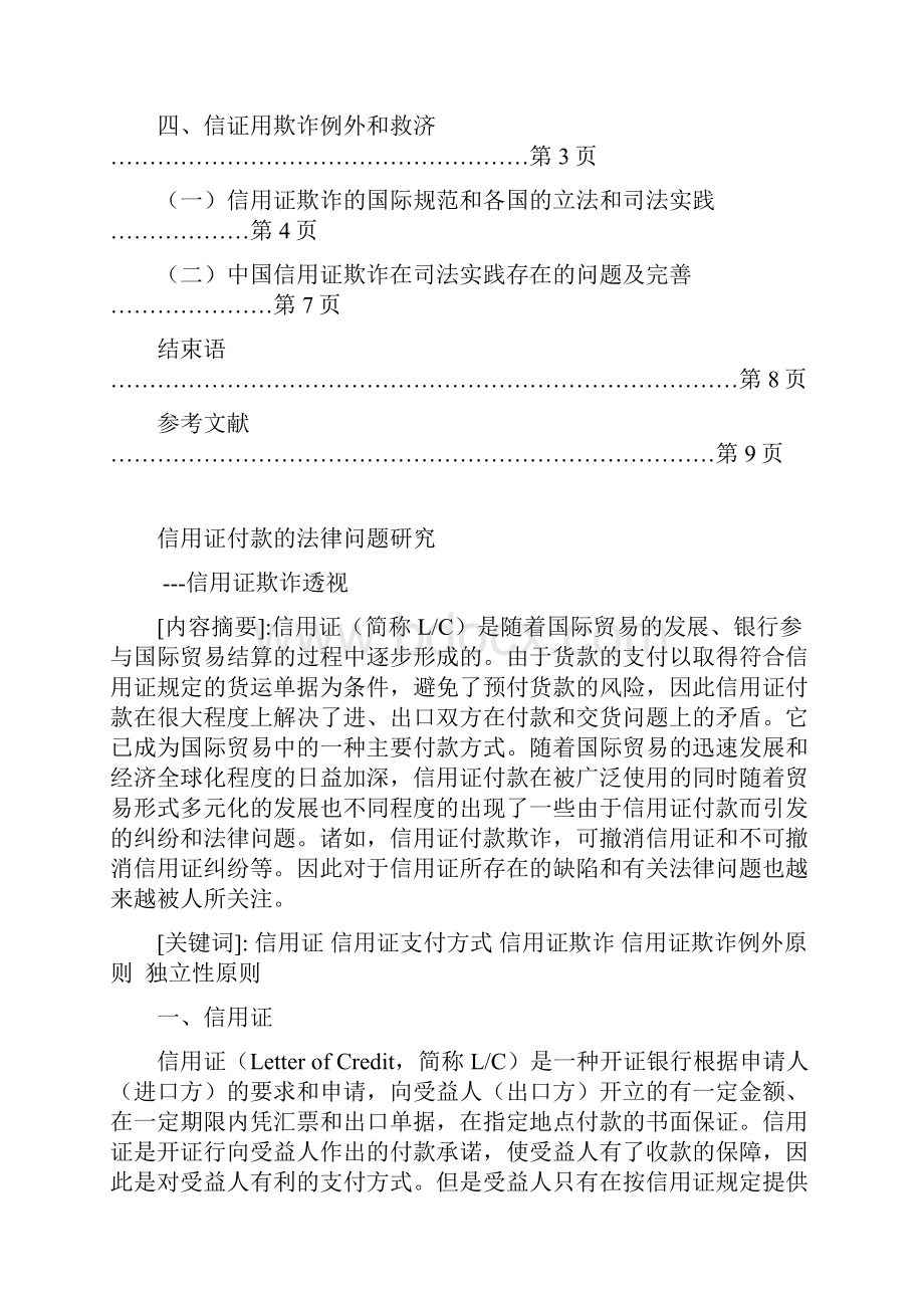 论文信用证付款的法律问题研究信用证欺诈透视.docx_第2页