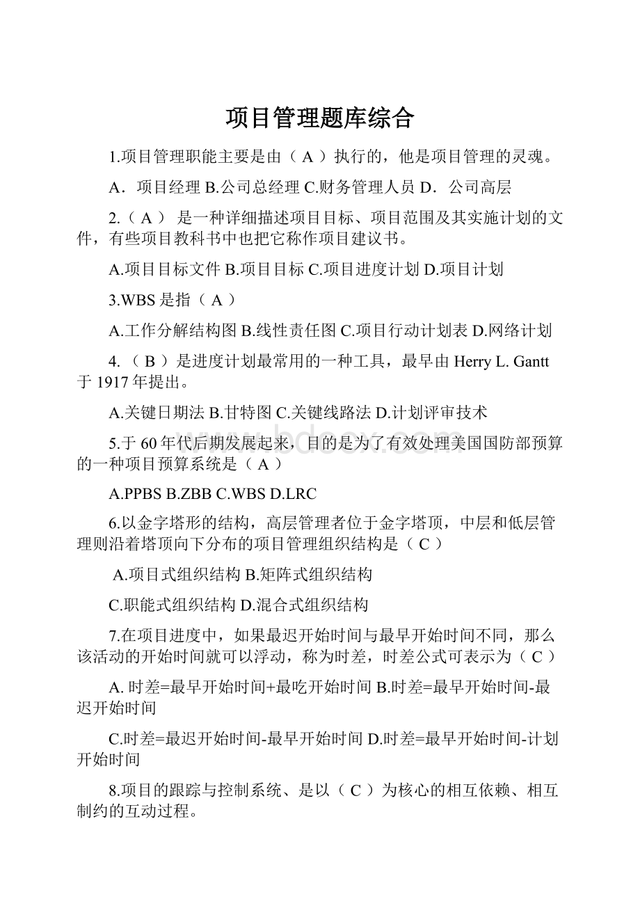 项目管理题库综合.docx