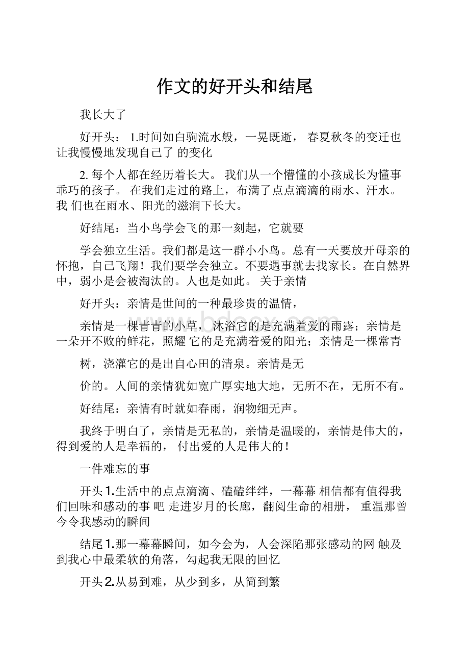 作文的好开头和结尾.docx_第1页