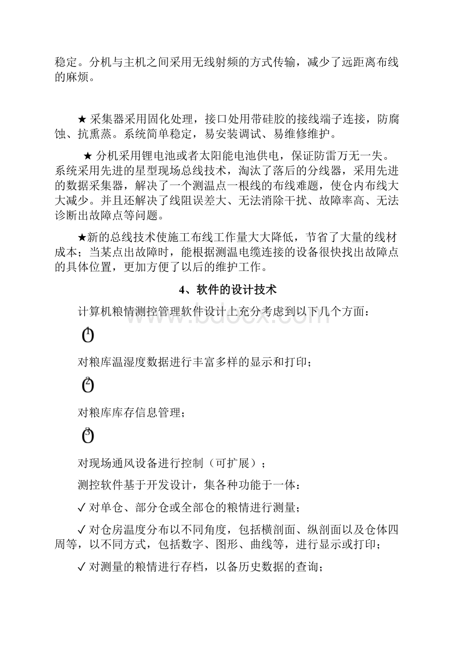 智能粮情测控系统电子检温解决方案.docx_第3页