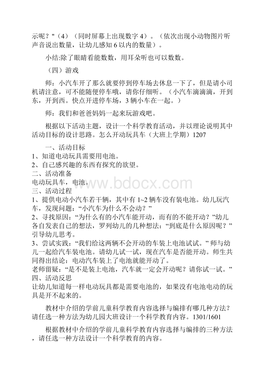 2504中央广播电视大学《学前儿童科学教育》历年设计题汇总doc.docx_第2页