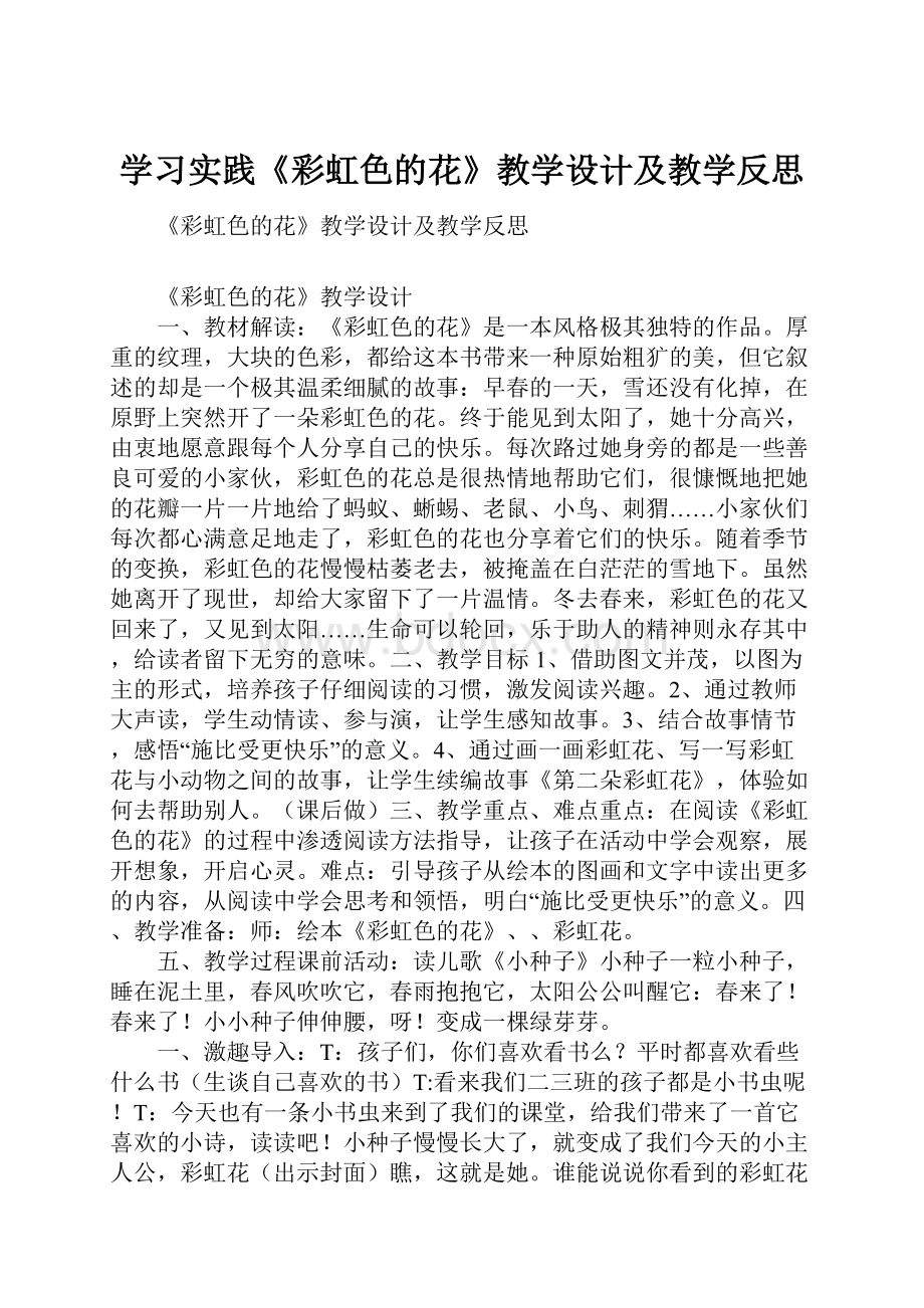 学习实践《彩虹色的花》教学设计及教学反思.docx