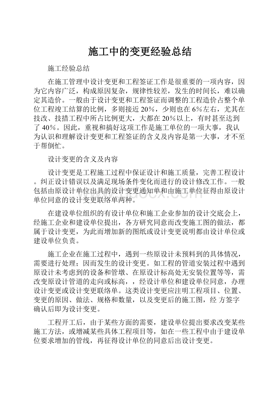 施工中的变更经验总结.docx_第1页