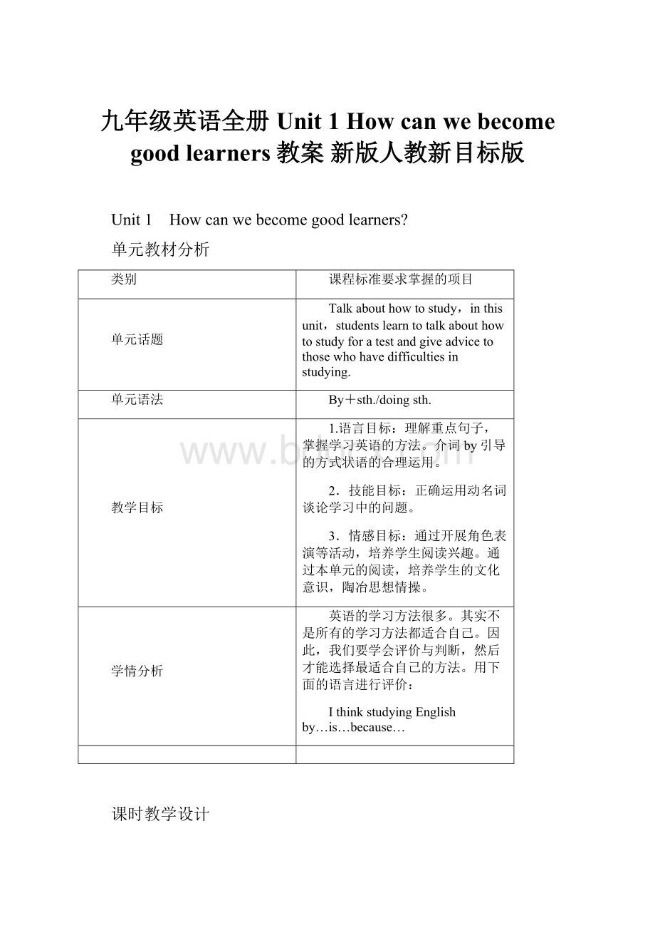 九年级英语全册 Unit 1 How can we become good learners教案 新版人教新目标版.docx_第1页