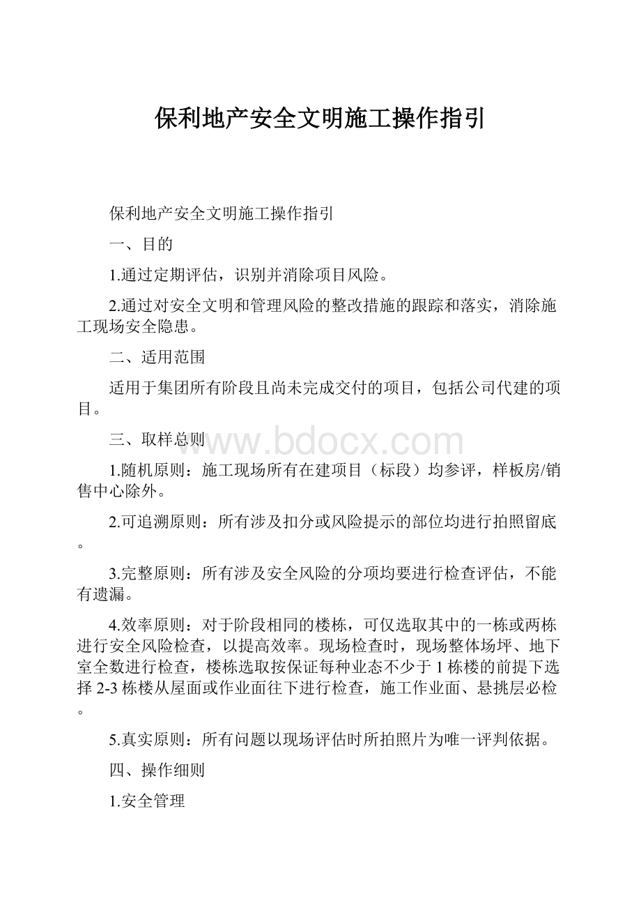 保利地产安全文明施工操作指引.docx_第1页